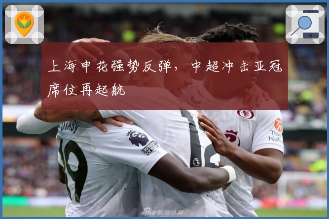 上海申花强势反弹,中超冲击亚冠席位再起航