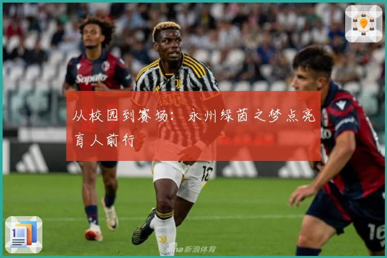 从校园到赛场：永州绿茵之梦点亮育人前行