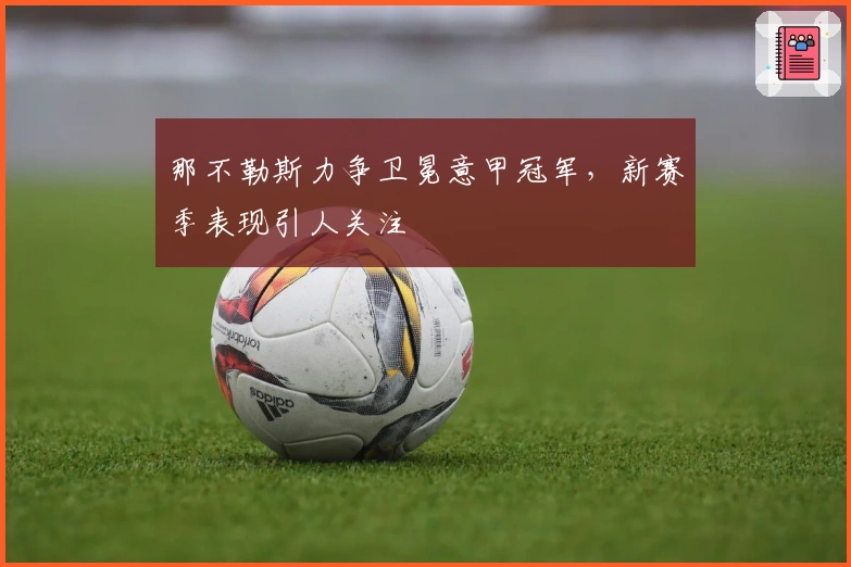 那不勒斯力争卫冕意甲冠军，新赛季表现引人关注