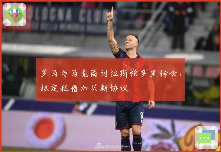罗马与马竞商讨拉斯帕多里转会，拟定租借加买断协议