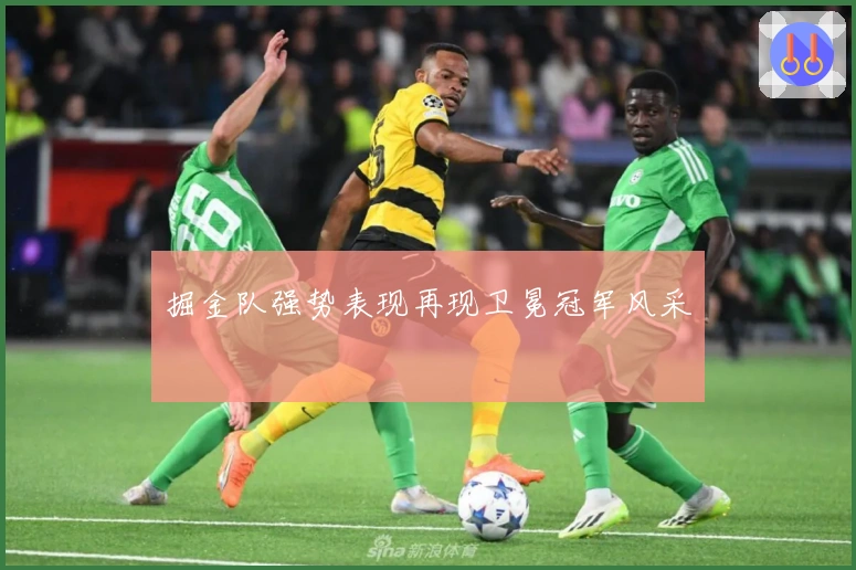 掘金队强势表现再现卫冕冠军风采