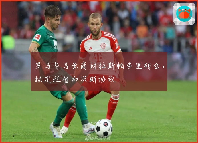 罗马与马竞商讨拉斯帕多里转会，拟定租借加买断协议