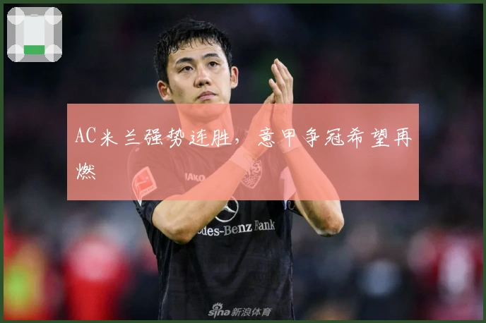 AC米兰强势连胜，意甲争冠希望再燃