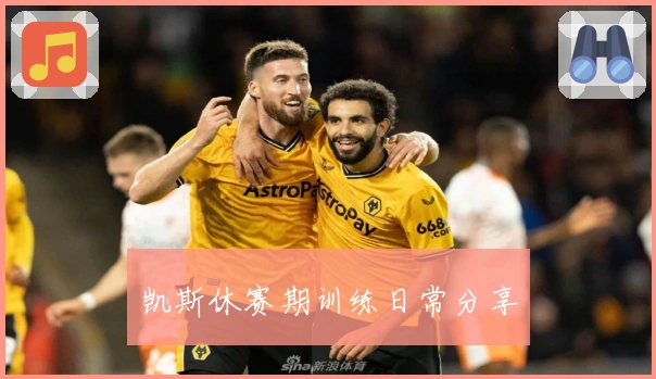 凯斯休赛期训练日常分享