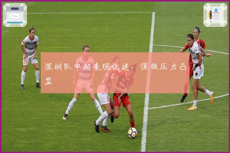 深圳队中超表现低迷，保级压力凸显
