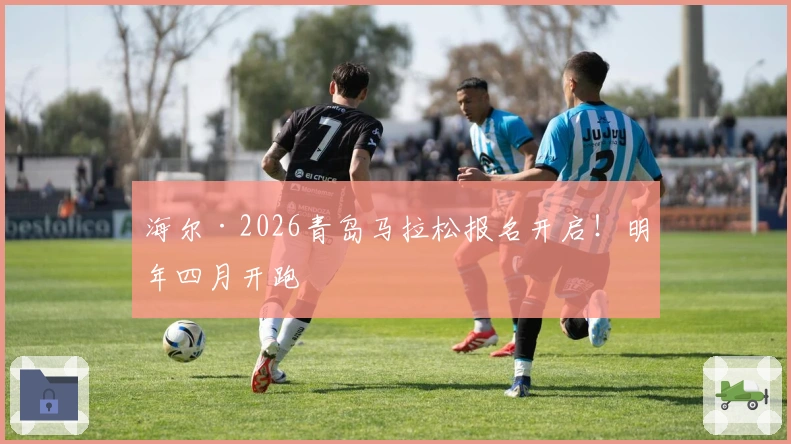 海尔·2026青岛马拉松报名开启！明年四月开跑