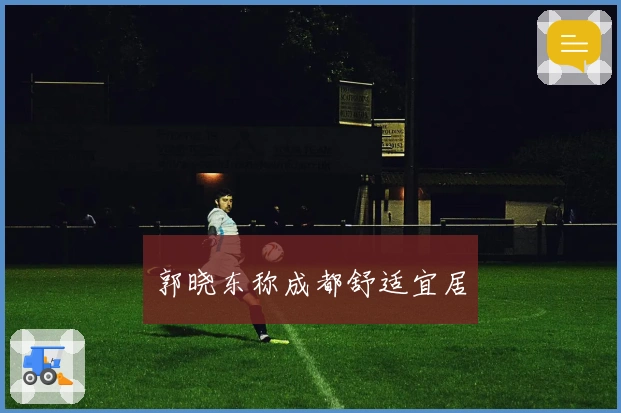 郭晓东称成都舒适宜居