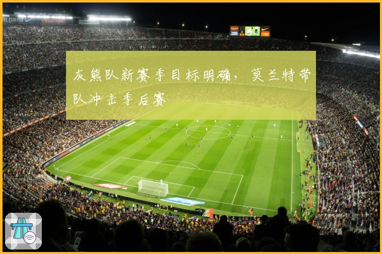 灰熊队新赛季目标明确，莫兰特带队冲击季后赛