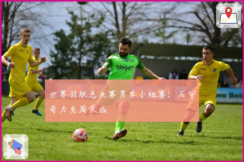 世界羽联总决赛男单小组赛：石宇奇力克周天成